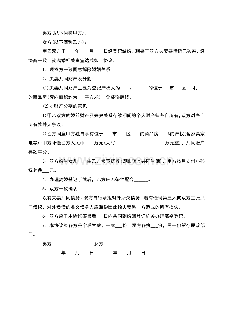 无共同债权夫妻协商离婚协议书(2篇完整版).docx_第2页