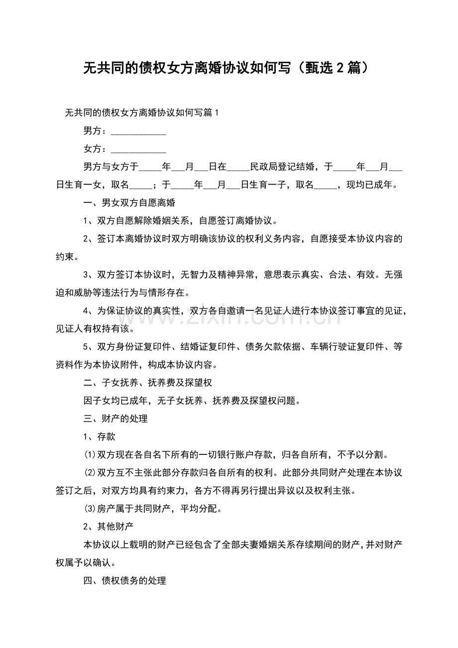 无共同的债权女方离婚协议如何写(甄选2篇).docx_第1页