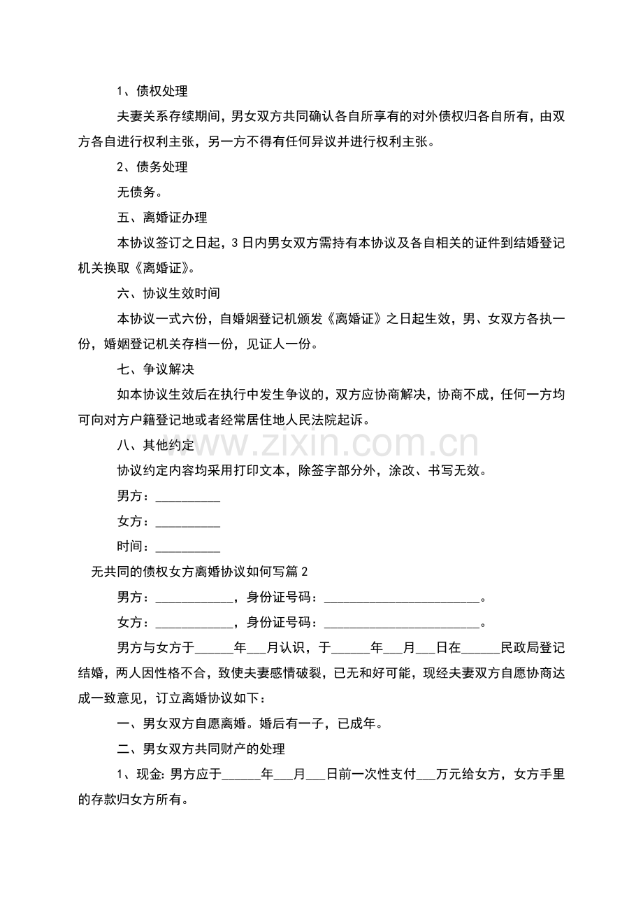 无共同的债权女方离婚协议如何写(甄选2篇).docx_第2页