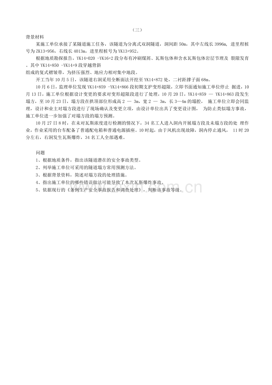 一级建造师实务公路工程真题(只有案例部分).docx_第3页