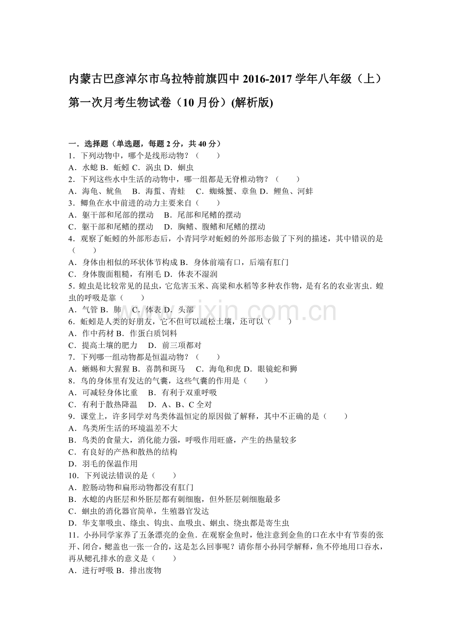 内蒙古巴彦淖尔市2016-2017八年级生物上册第一次月考试卷.doc_第1页