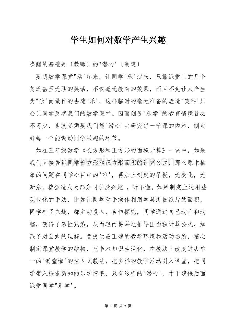 学生如何对数学产生兴趣.docx_第1页