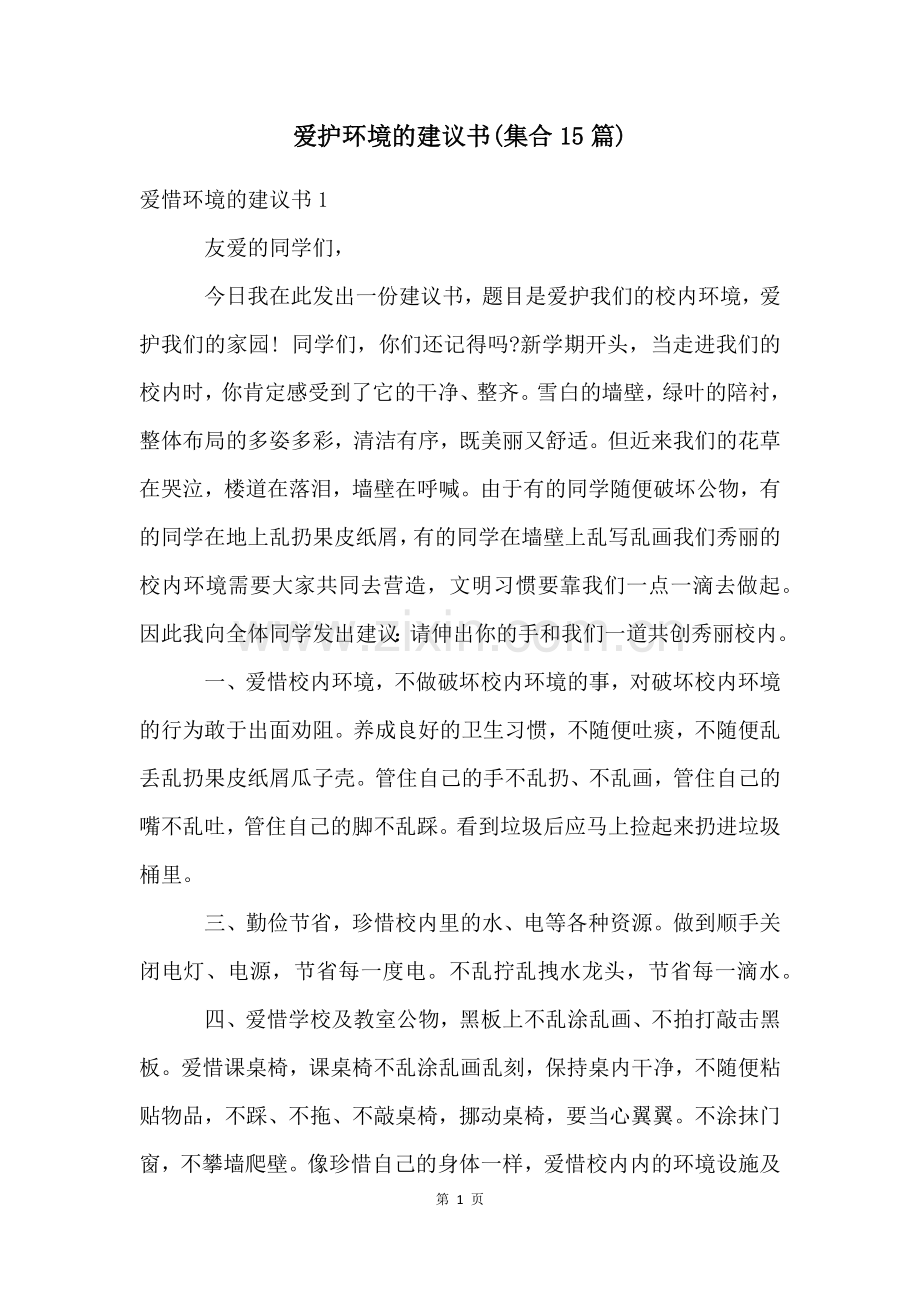 爱护环境的建议书(集合15篇).docx_第1页