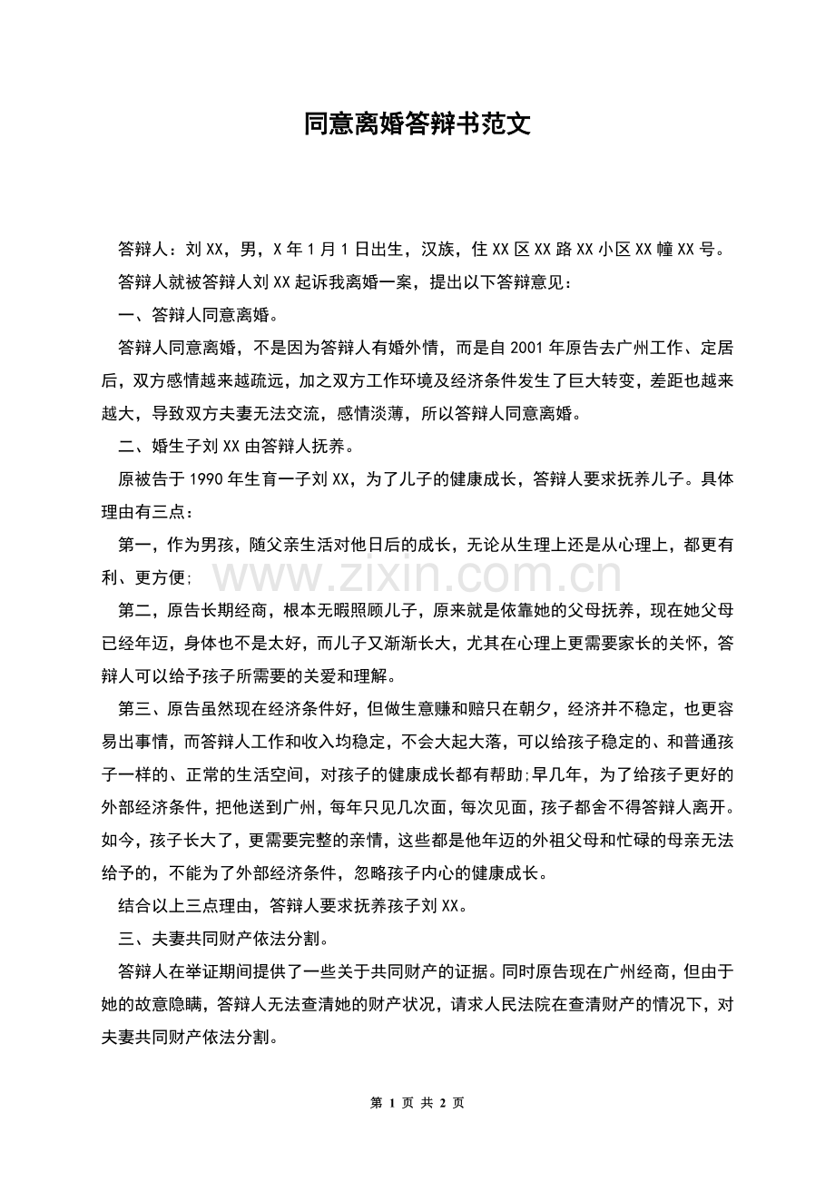 同意离婚答辩书范文.docx_第1页