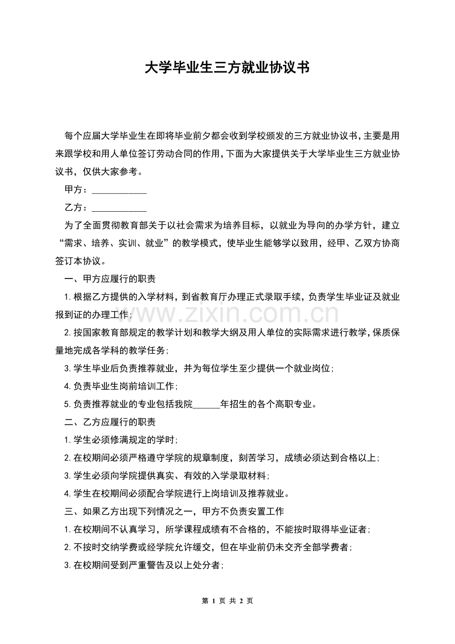 大学毕业生三方就业协议书.docx_第1页