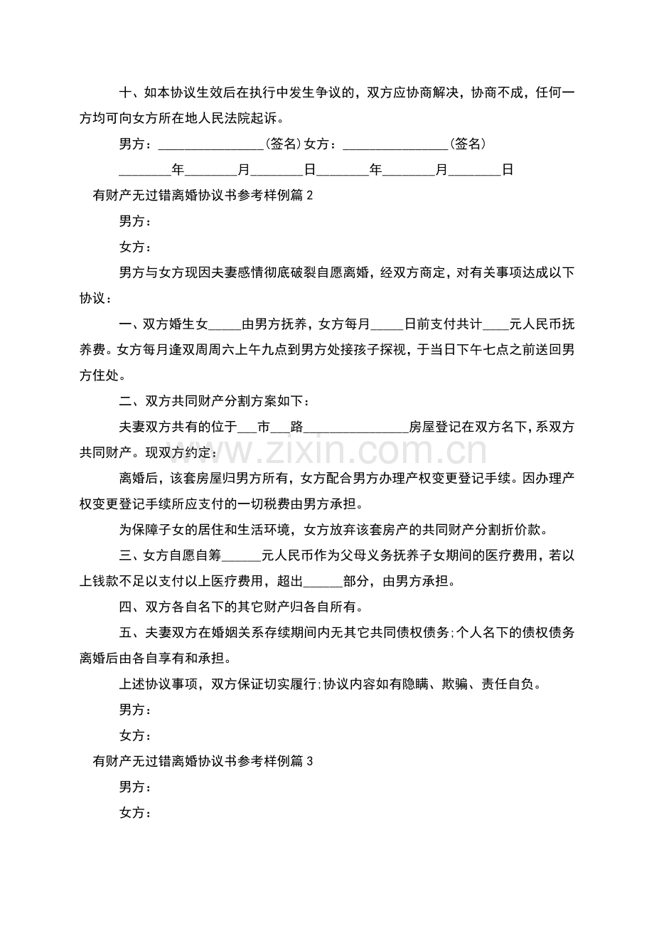 有财产无过错离婚协议书参考样例(5篇).docx_第2页