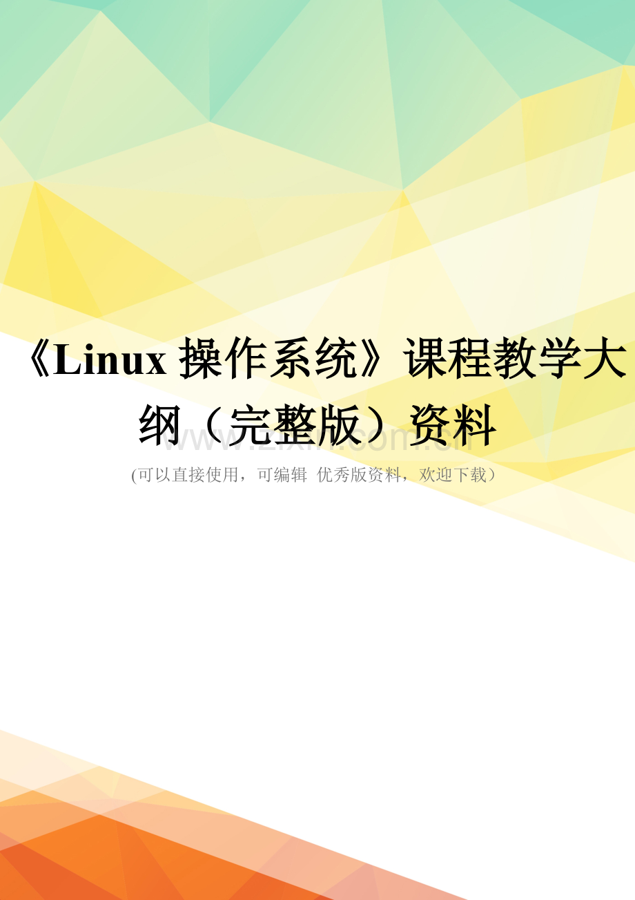 《Linux操作系统》课程教学大纲资料.doc_第1页