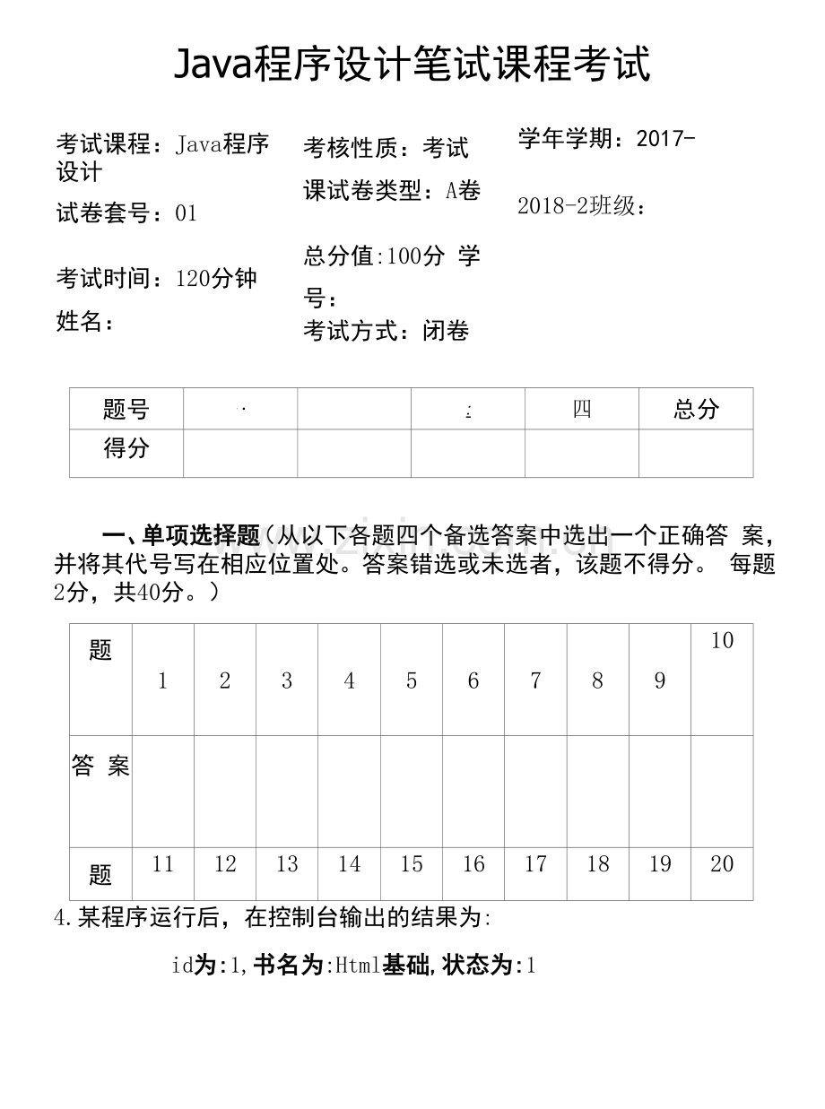 Java程序设计基础教程--期末试卷A卷.docx_第1页