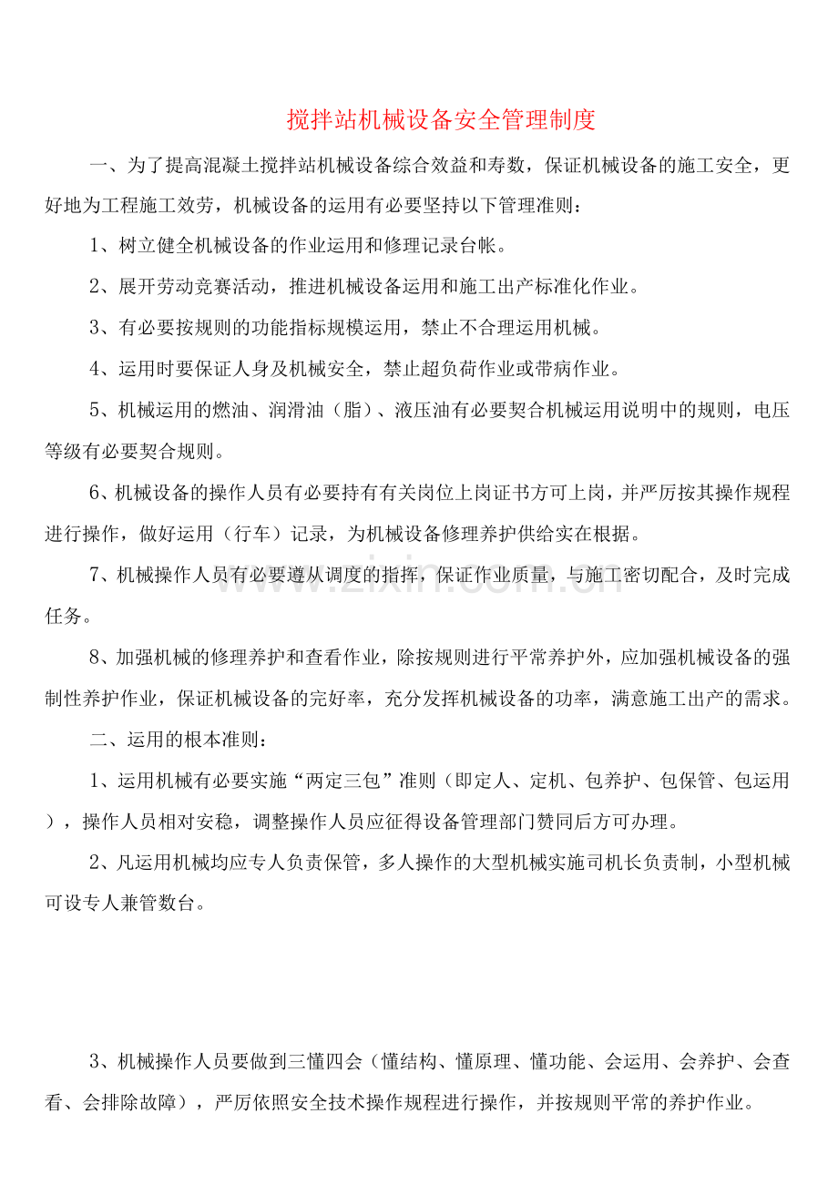 搅拌站机械设备安全管理制度(2篇).docx_第1页