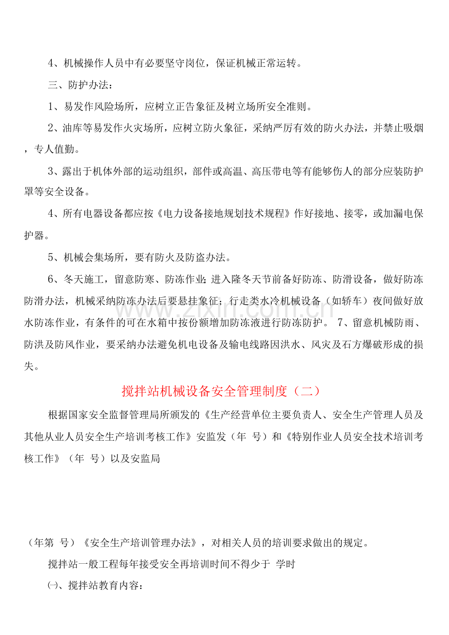 搅拌站机械设备安全管理制度(2篇).docx_第2页