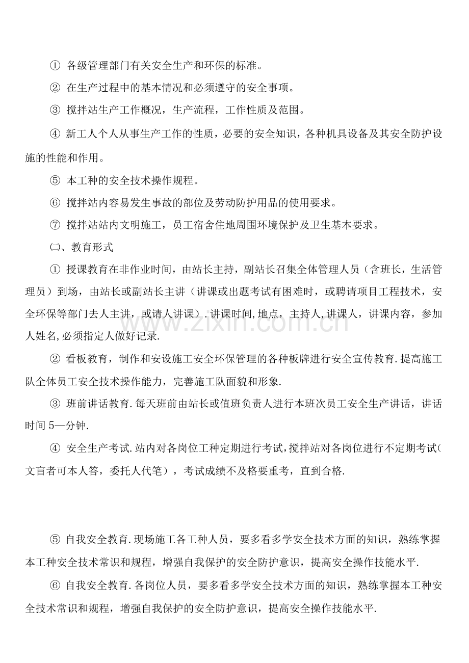 搅拌站机械设备安全管理制度(2篇).docx_第3页