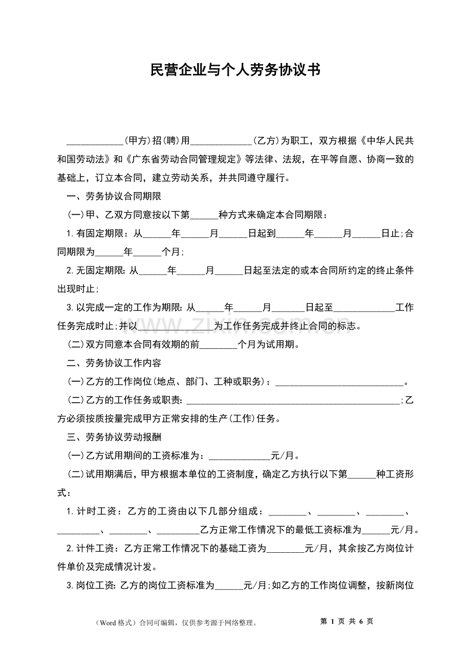 民营企业与个人劳务协议书.docx_第1页