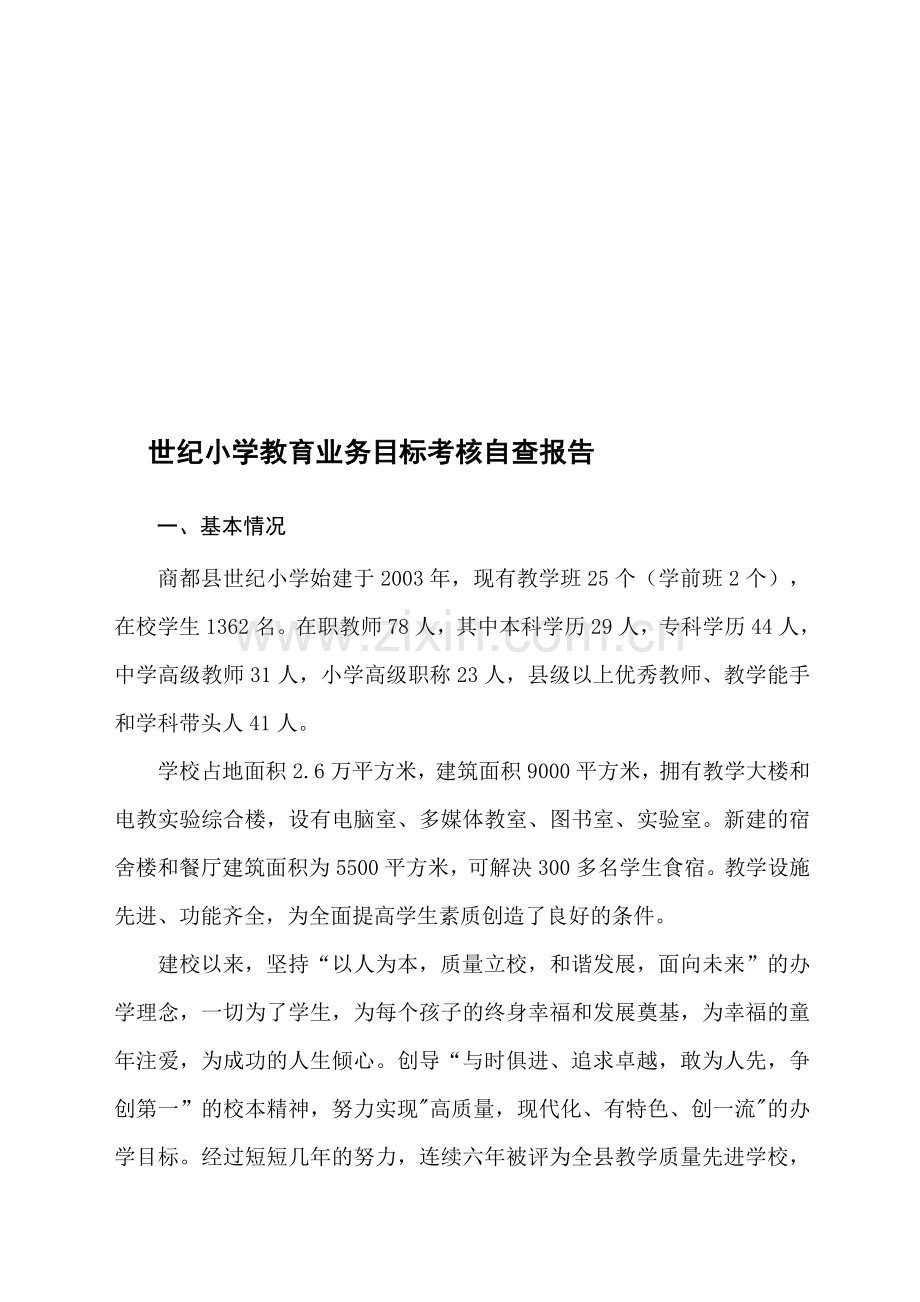 世纪小学教育业务目标考核自查报告..doc_第1页