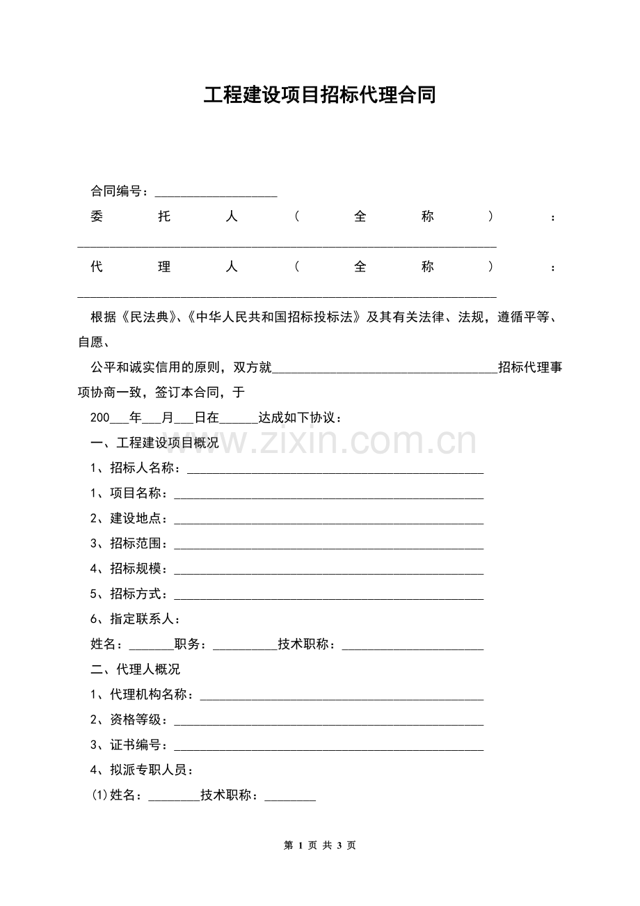 工程建设项目招标代理合同.docx_第1页