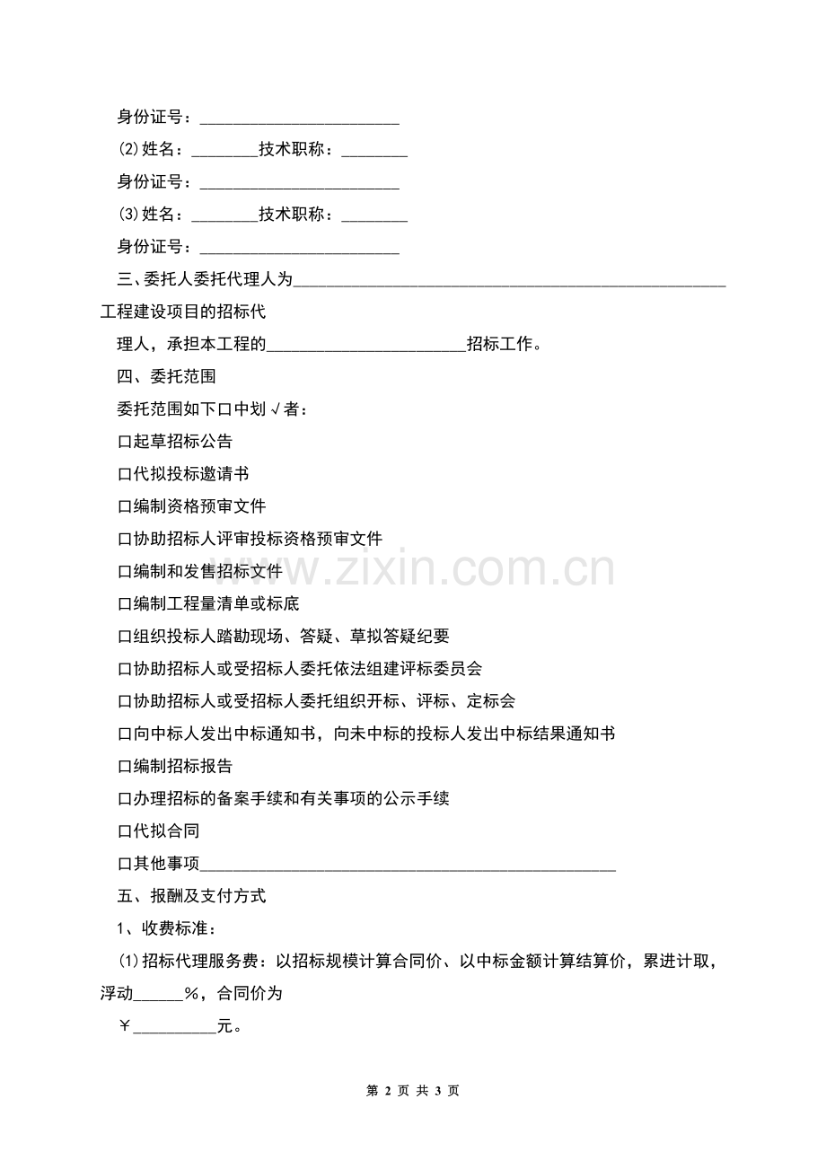 工程建设项目招标代理合同.docx_第2页