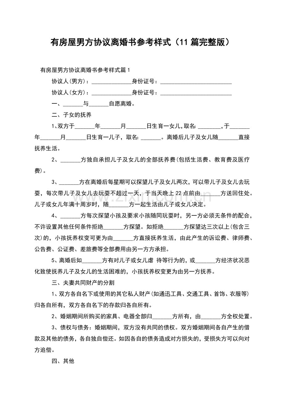 有房屋男方协议离婚书参考样式(11篇).docx_第1页