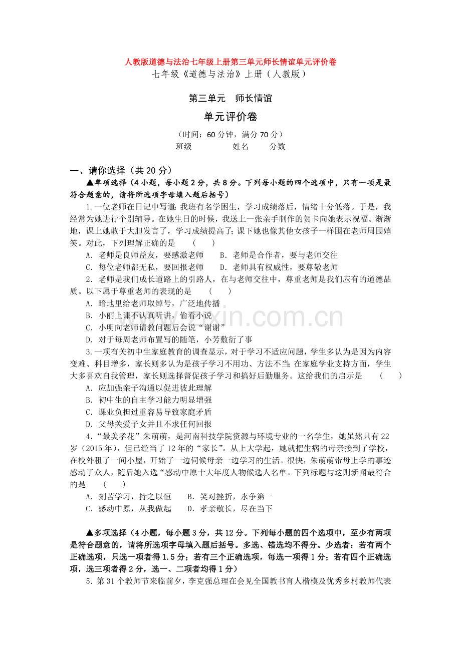 道德与法治七年级上册第三单元师长情谊单元评价卷.doc_第1页