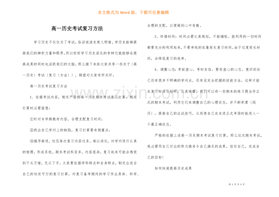 高一历史考试复习方法.docx_第1页