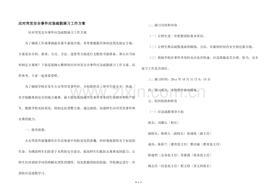 应对突发安全事件应急疏散演习工作方案.docx_第1页