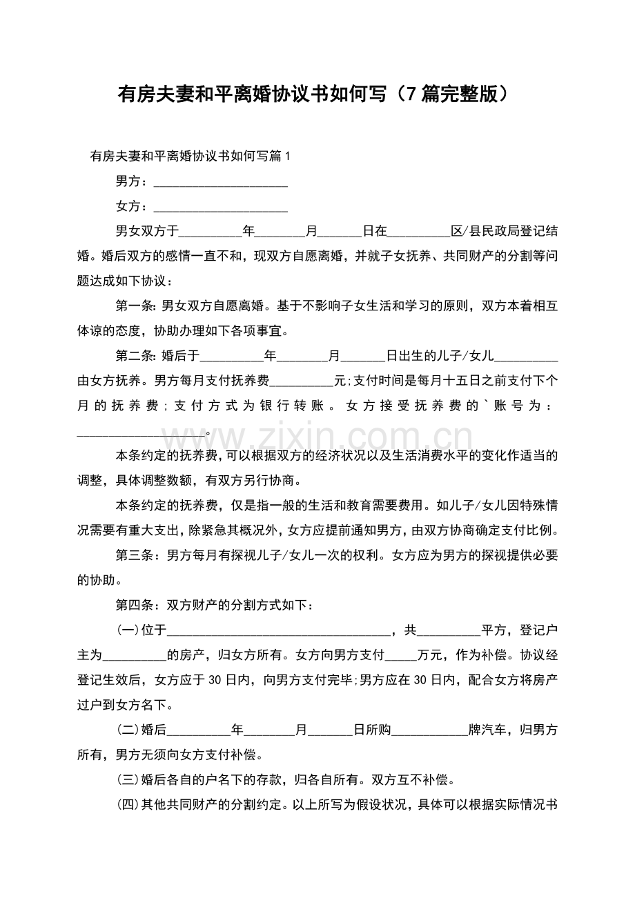 有房夫妻和平离婚协议书如何写(7篇).docx_第1页