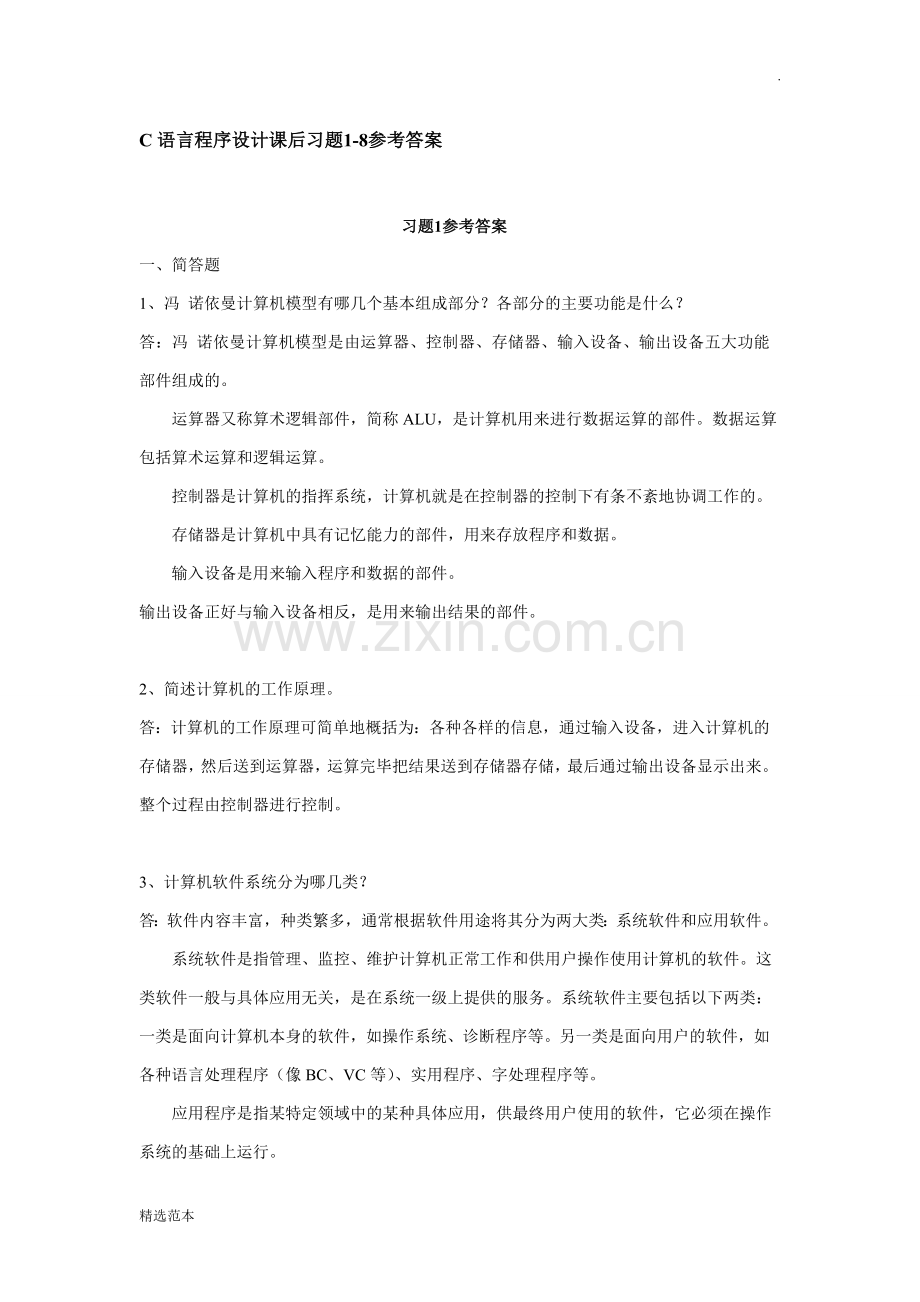 C语言程序设计课后习题-参考答案.doc_第1页