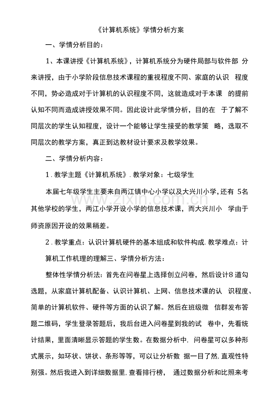 A1《计算机系统》学情分析方案.docx_第1页