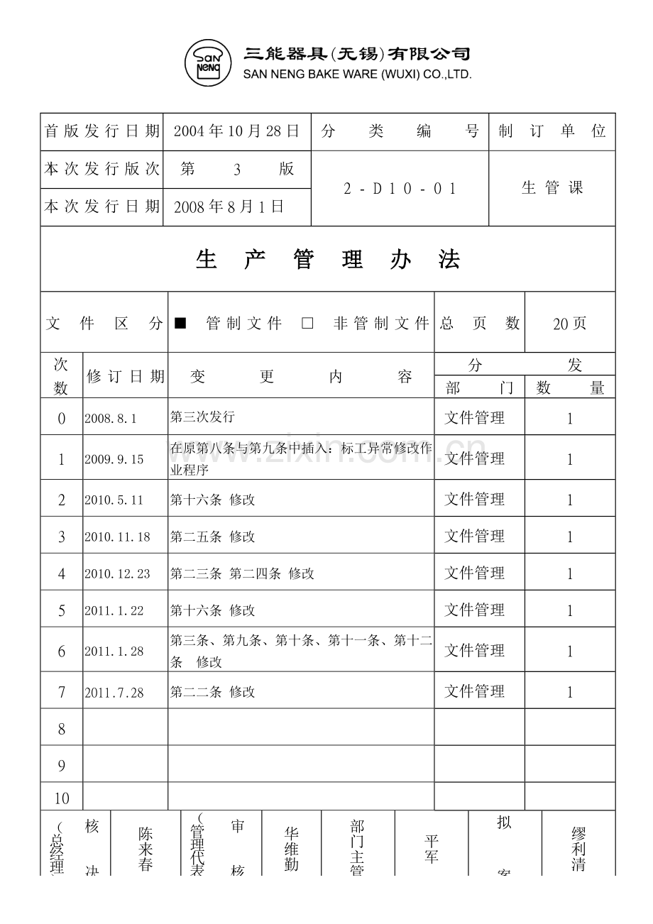 ISO生产管理办法.doc_第1页