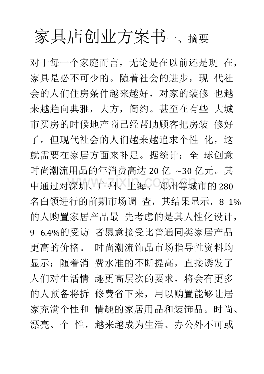 家具店创业计划书(1).docx_第1页