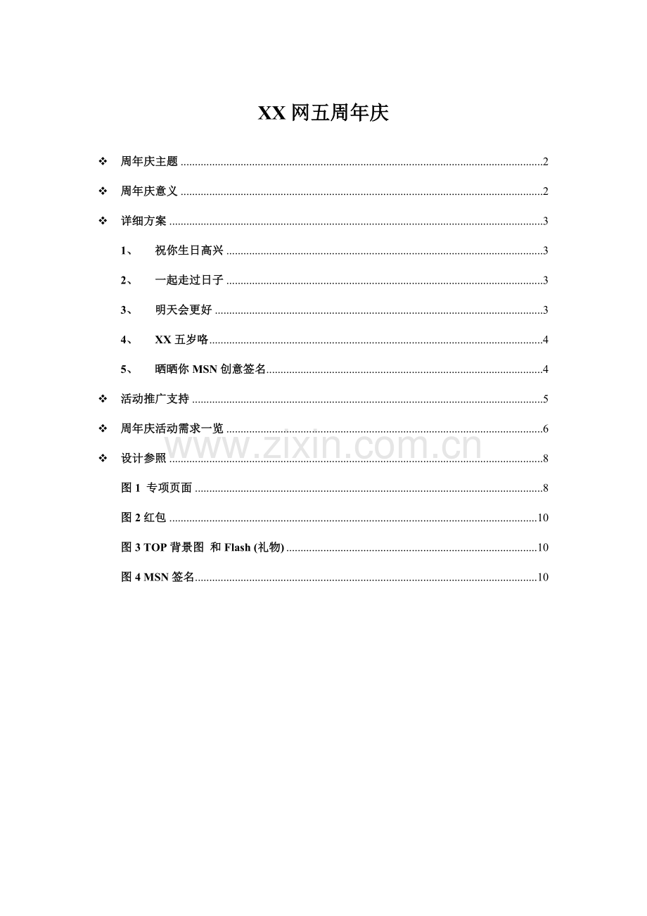 网站周年庆典策划方案全样本.doc_第1页