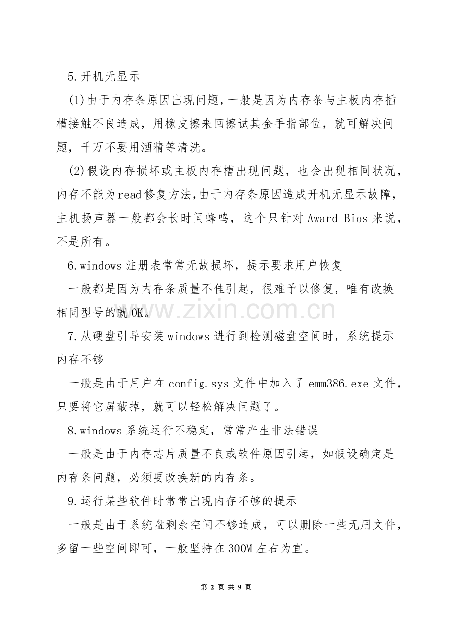 电脑内存故障排除方法.docx_第2页