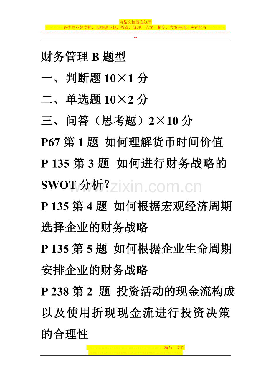 财务管理B题型.doc_第1页