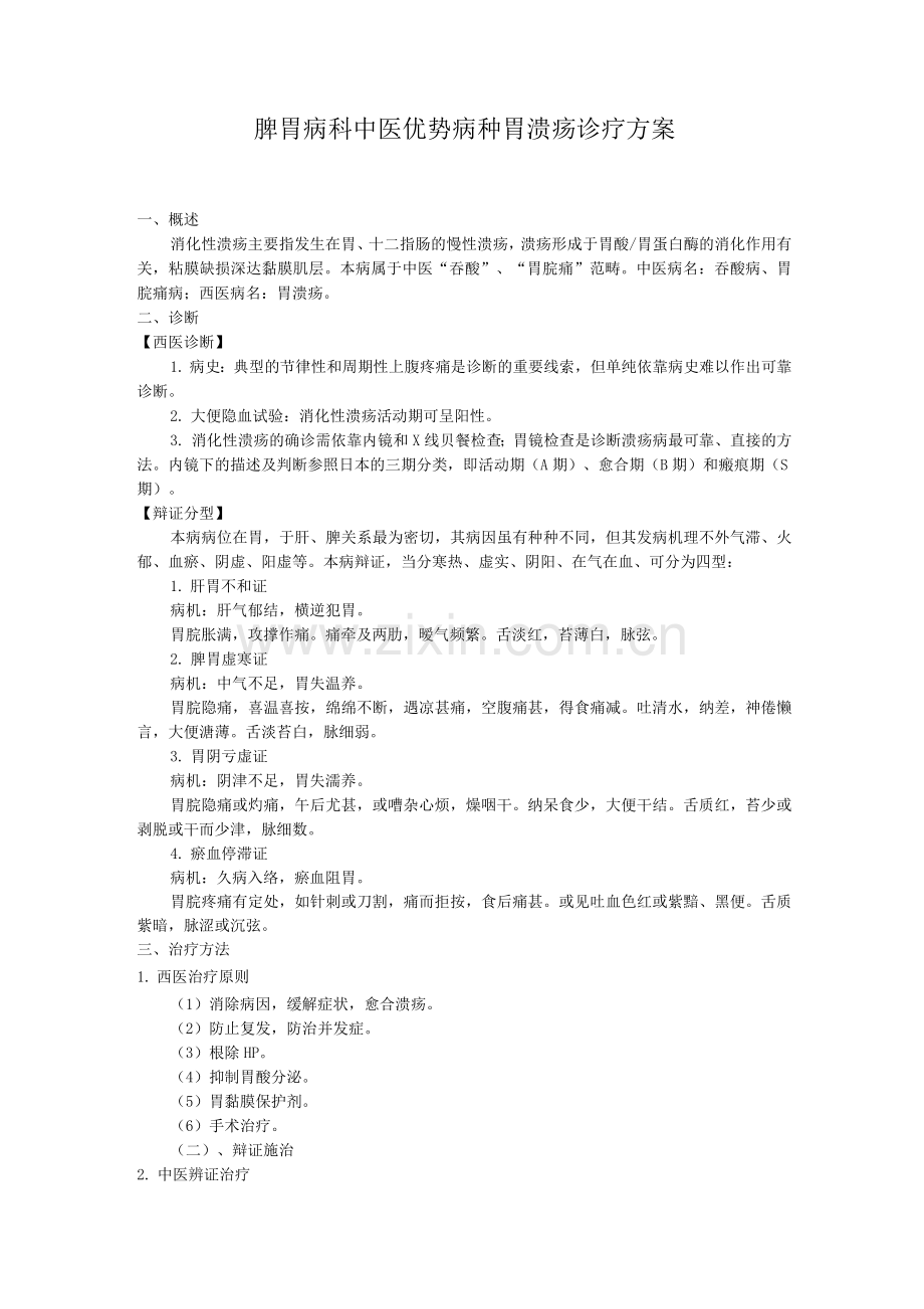 脾胃病科中医优势病种胃溃疡诊疗方案.docx_第1页