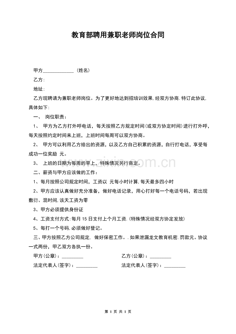 教育部聘用兼职老师岗位合同.docx_第1页