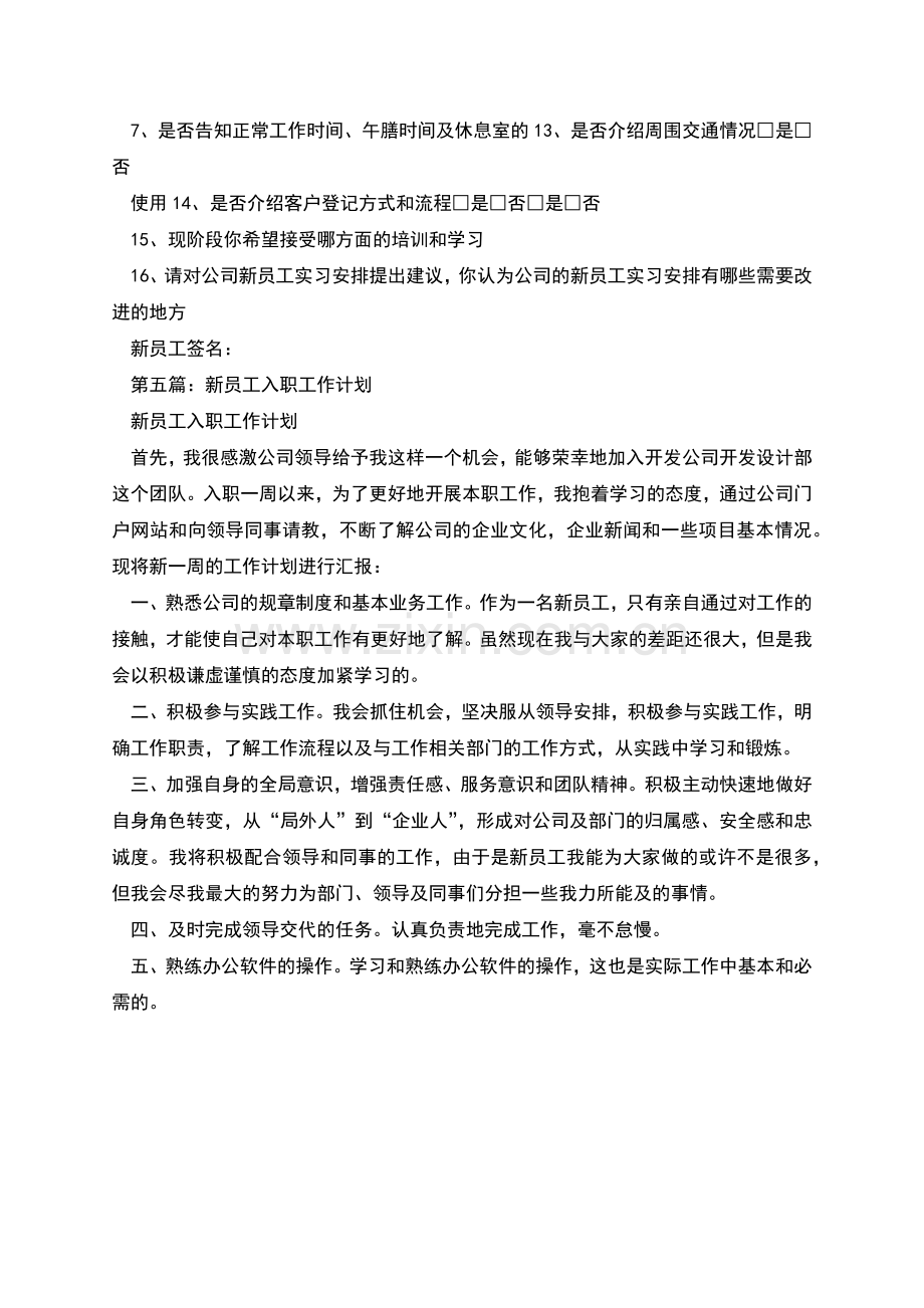 新员工入职工作座谈会准备工作策划书.docx_第2页