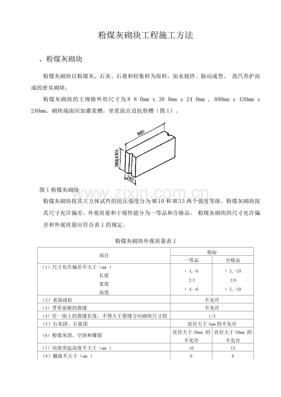 粉煤灰砌块工程施工方法.docx_第1页