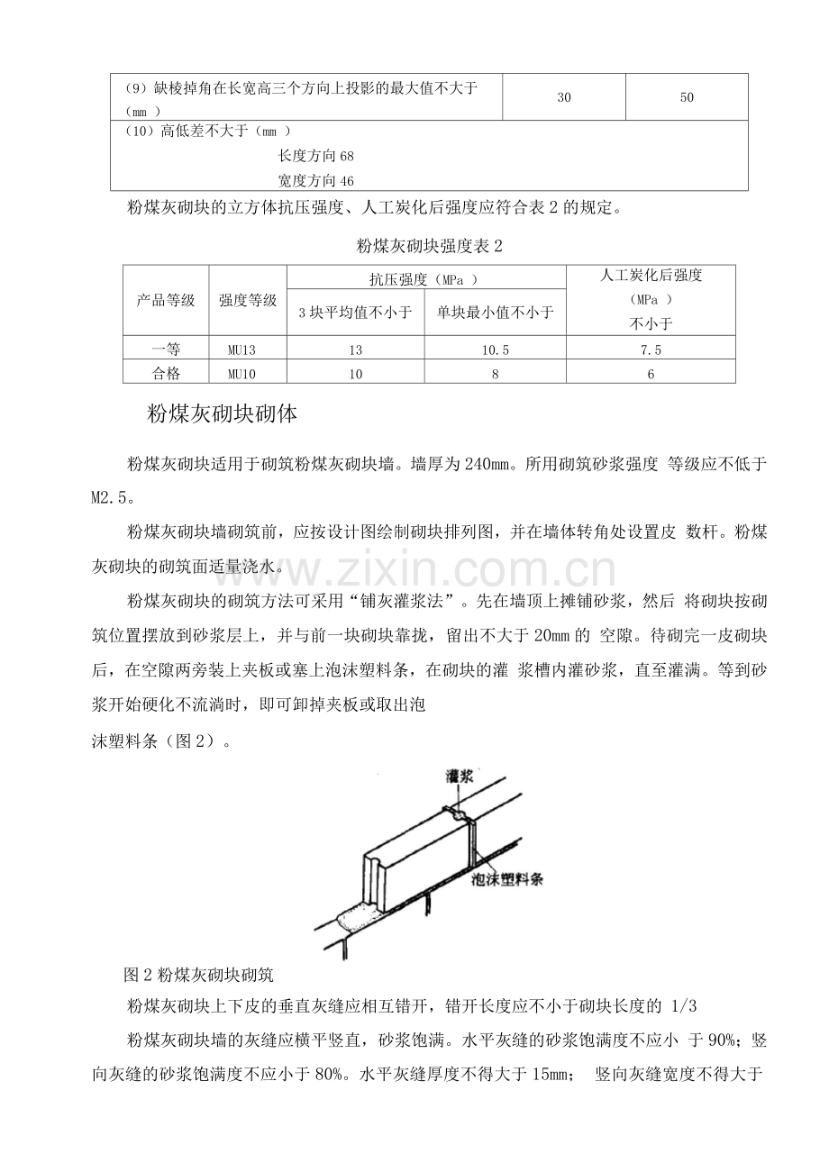 粉煤灰砌块工程施工方法.docx_第2页