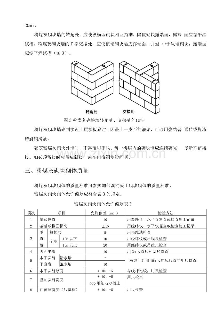 粉煤灰砌块工程施工方法.docx_第3页