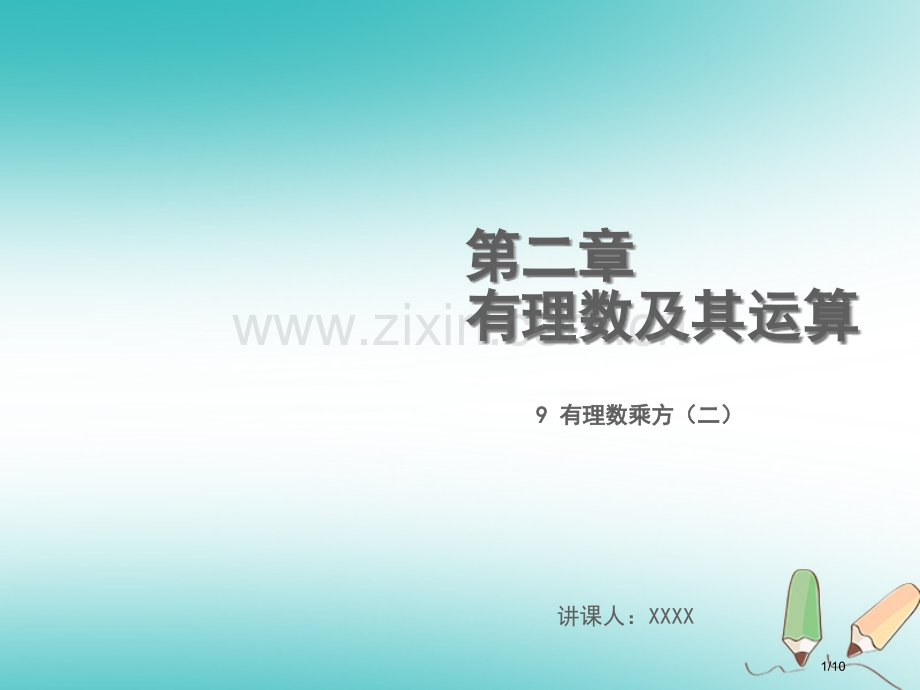 七年级数学上册第二章有理数及其运算2.9有理数的乘方教学全国公开课一等奖百校联赛微课赛课特等奖PPT.pptx_第1页