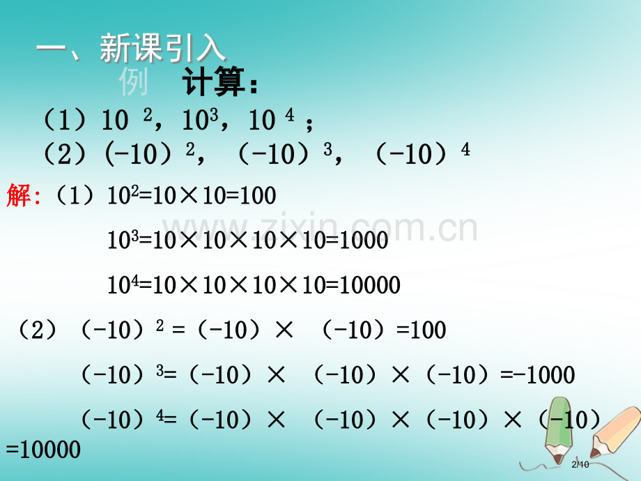 七年级数学上册第二章有理数及其运算2.9有理数的乘方教学全国公开课一等奖百校联赛微课赛课特等奖PPT.pptx_第2页