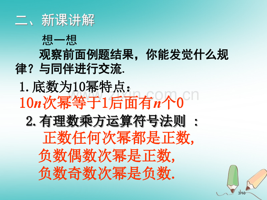 七年级数学上册第二章有理数及其运算2.9有理数的乘方教学全国公开课一等奖百校联赛微课赛课特等奖PPT.pptx_第3页