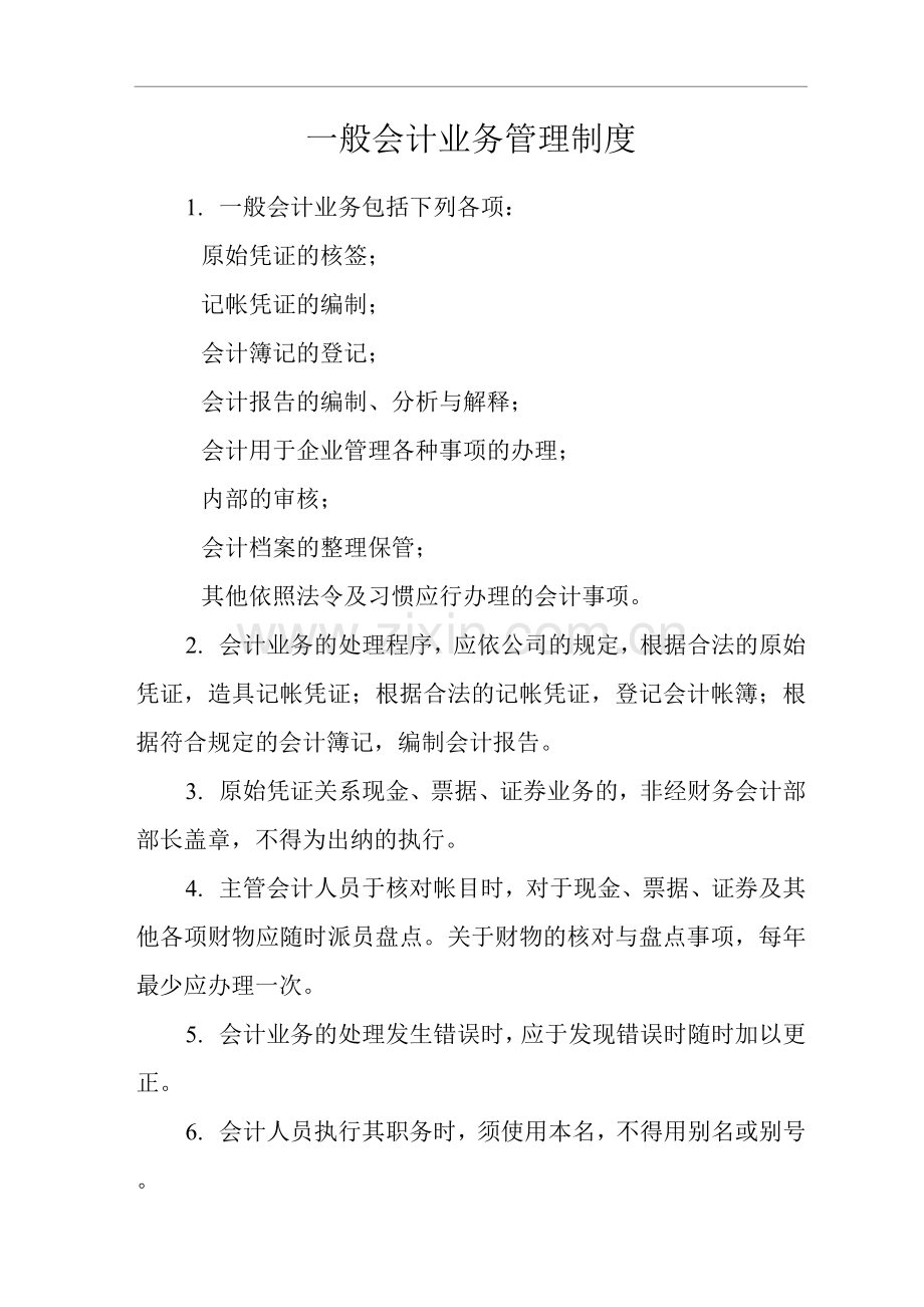 公司一般会计业务管理制度.docx_第1页