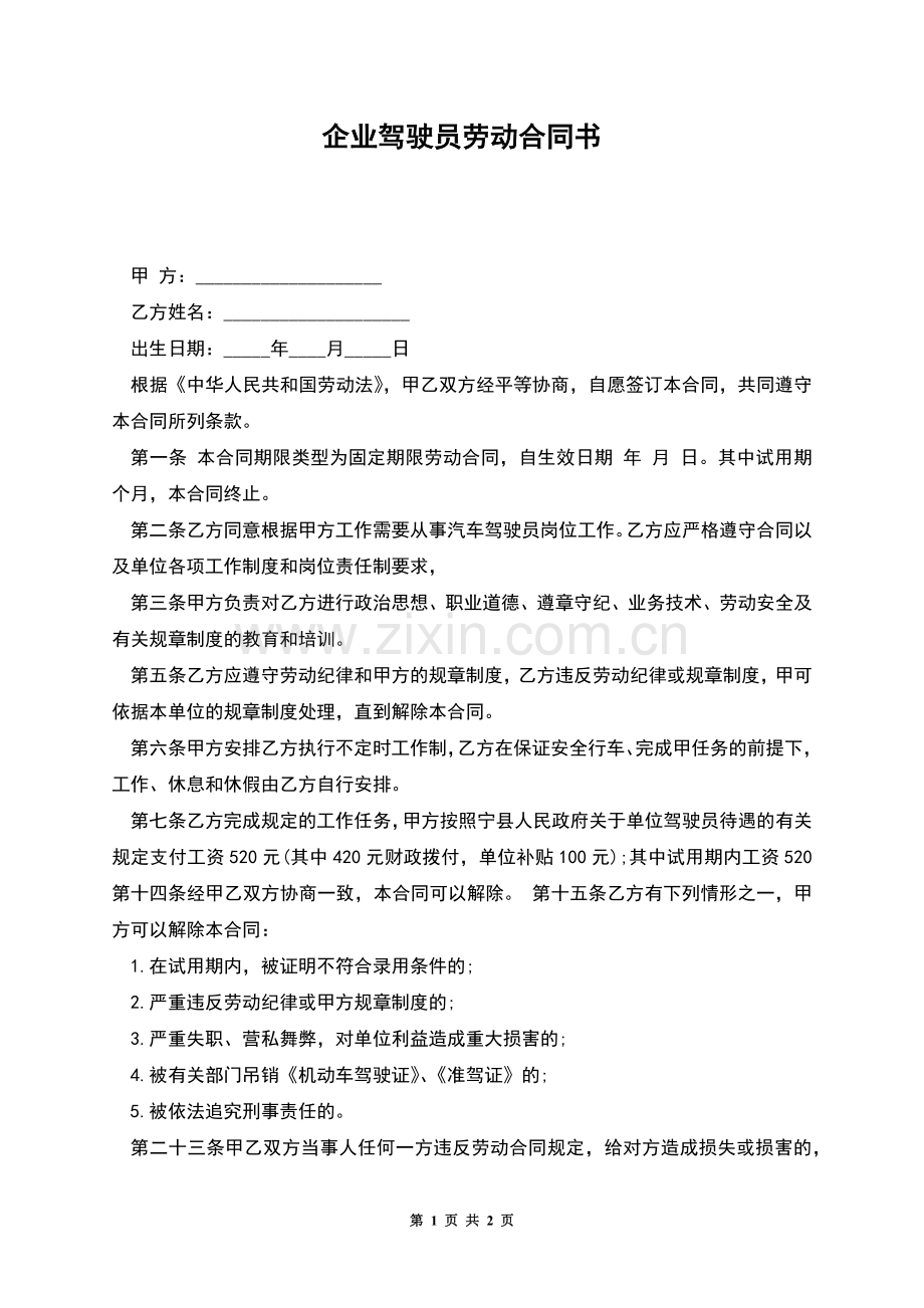 企业驾驶员劳动合同书.docx_第1页