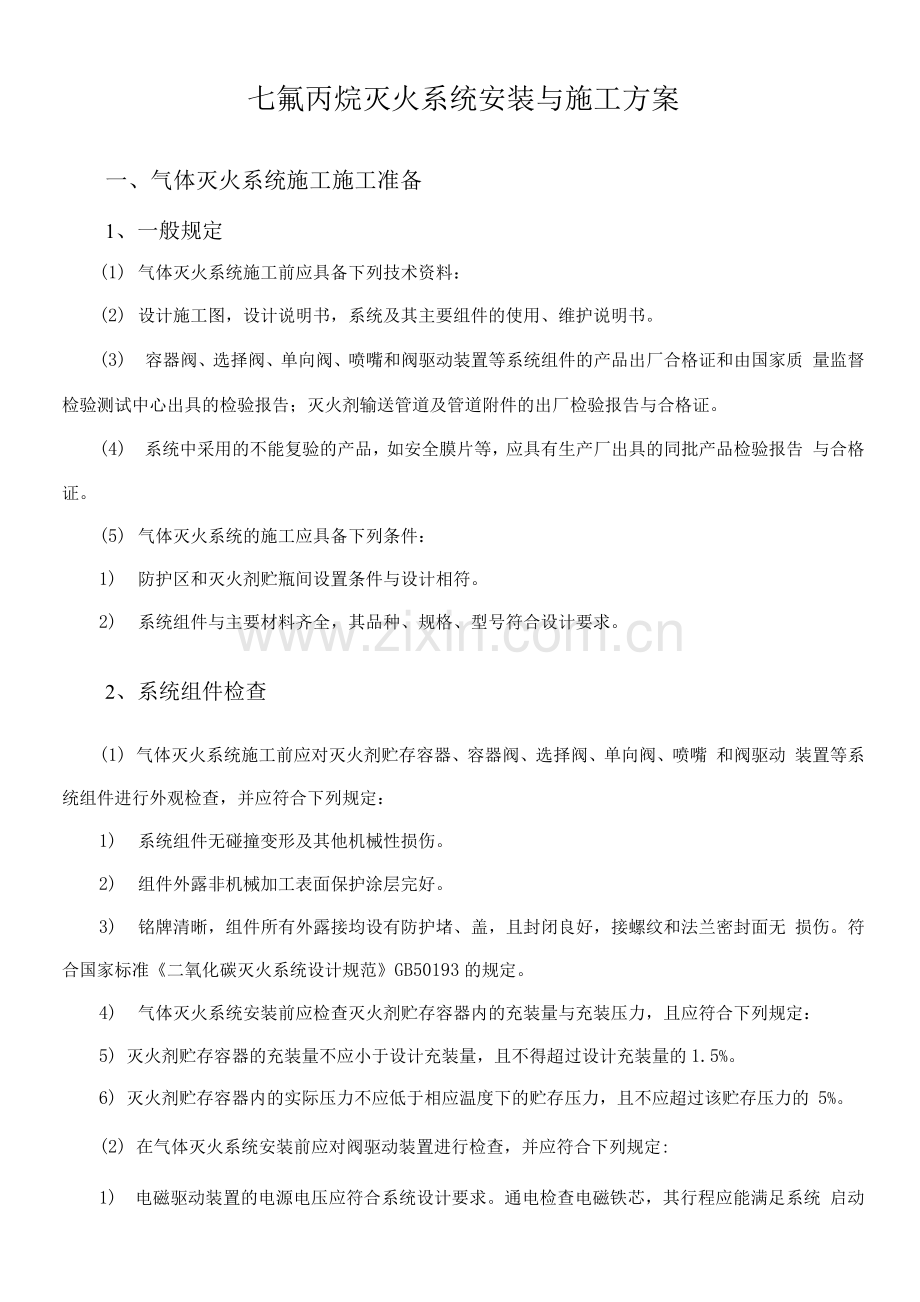 七氟丙烷灭火系统安装与施工方案.docx_第1页