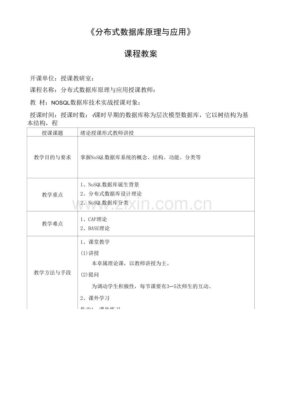 《分布式数据库原理与应用》教学教案—01概论.docx_第1页