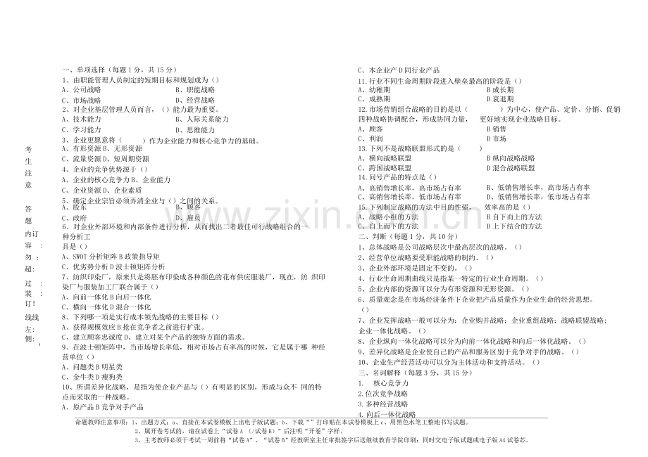 企业战略管理试题B卷及答案.docx_第1页