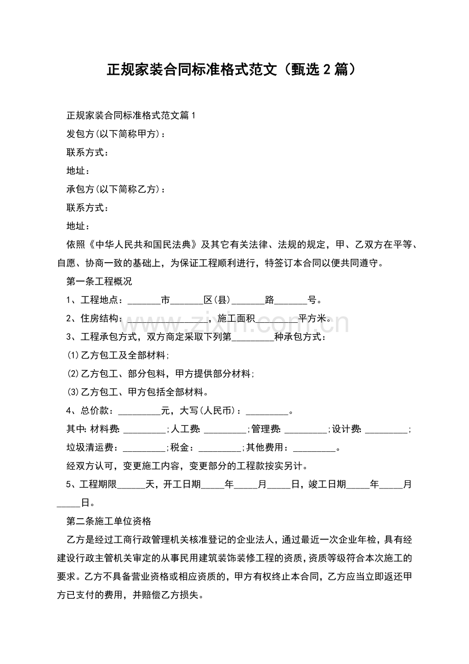 正规家装合同标准格式范文(甄选2篇).docx_第1页