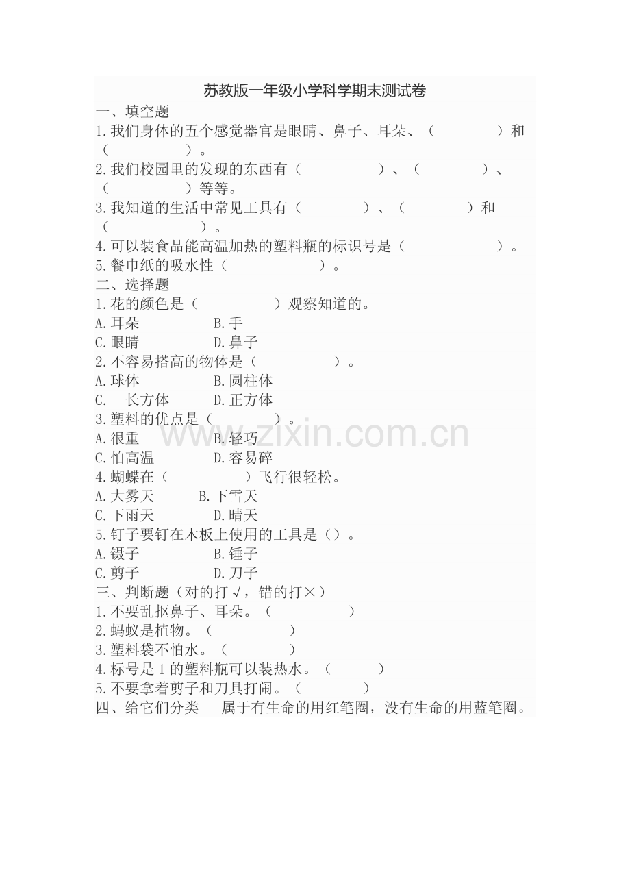 苏教版一年级上册科学期末测试卷(含答案).doc_第1页