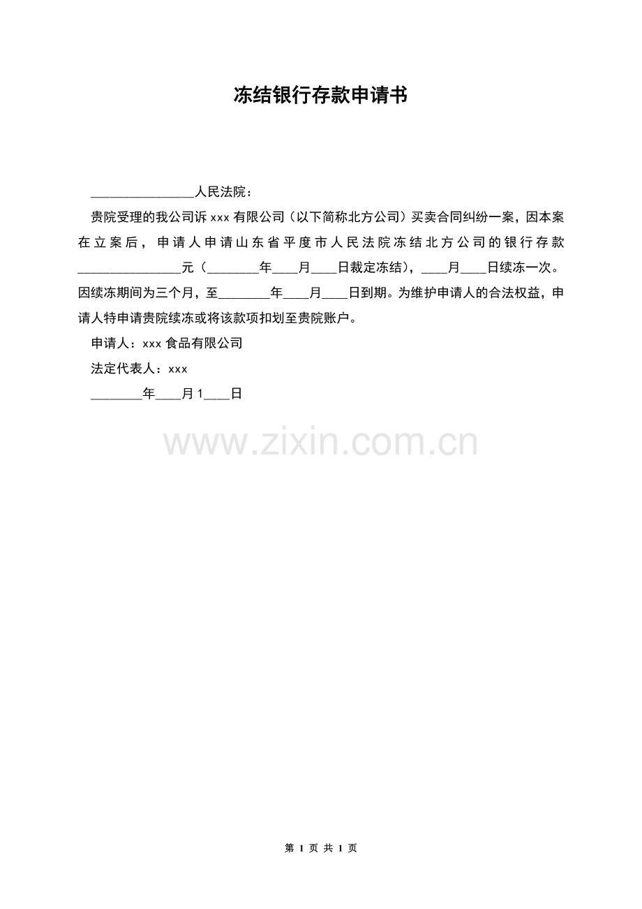 冻结银行存款申请书.docx_第1页