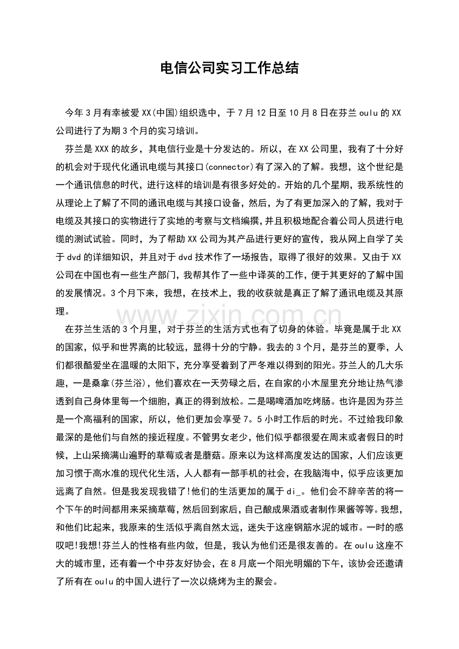 电信公司实习工作总结.docx_第1页