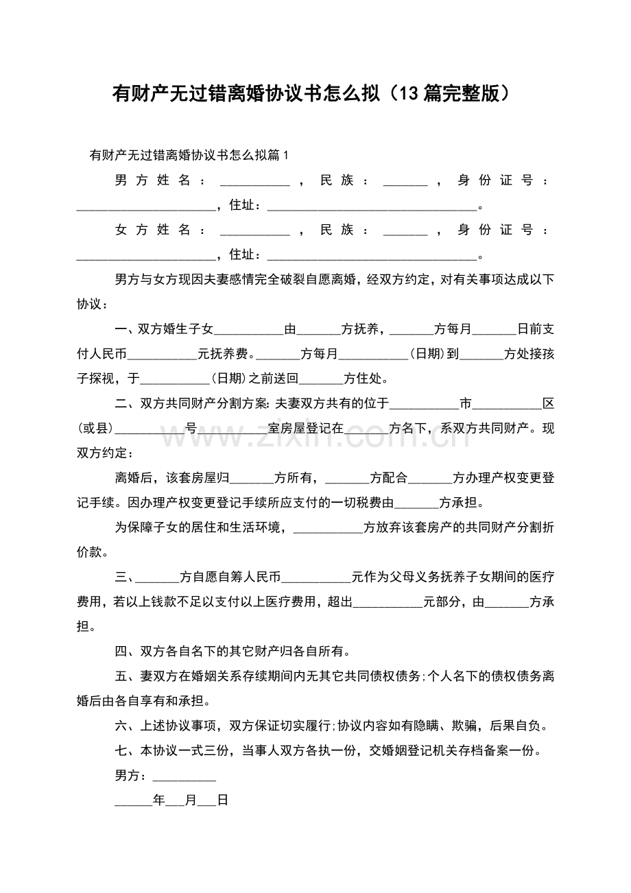 有财产无过错离婚协议书怎么拟(13篇).docx_第1页